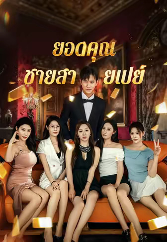 ยอดคุณชายสายเปย์