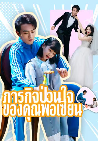 ภารกิจป่วนใจของคุณพ่อเซียน