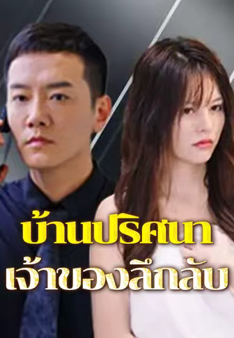 บ้านปริศนาเจ้าของลึกลับ