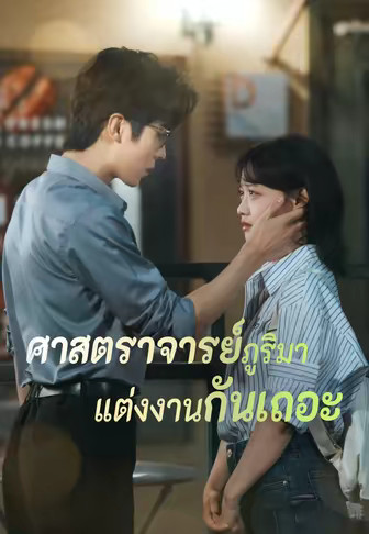 ศาสตราจารย์ภูริมาแต่งงานกันเถอะ