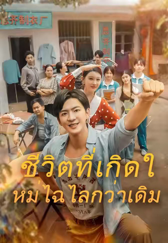 (พากย์)ชีวิตที่เกิดใหม่ไฉไลกว่าเดิม