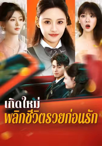 เกิดใหม่พลิกชีวิต รวยก่อนรัก