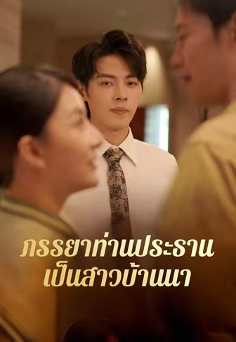 ภรรยาท่านประธานเป็นสาวบ้านนา