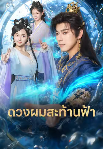 ดวงผมสะท้านฟ้า