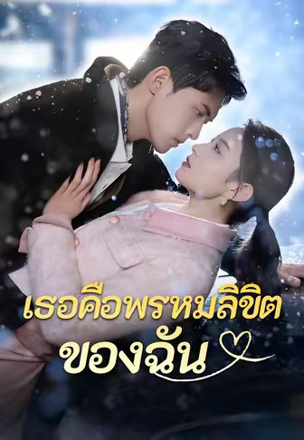 (พากย์)เธอคือพรหมลิขิตของฉัน