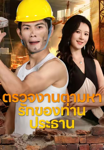 ตรวจงานตามหารักของท่านประธาน