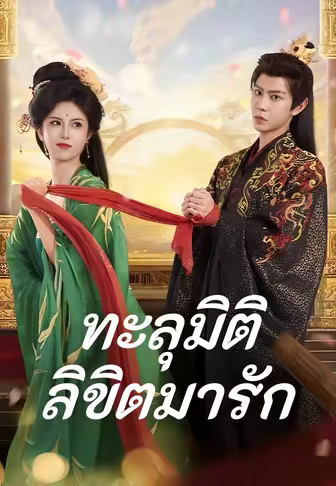 (พากย์)ทะลุมิติลิขิตมารัก