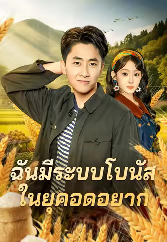 ฉันมีระบบโบนัสในยุคอดอยาก