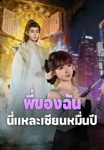 พี่ของฉันนี่แหละเซียนหมื่นปี