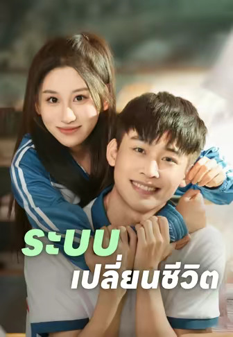 ระบบเปลี่ยนชีวิต