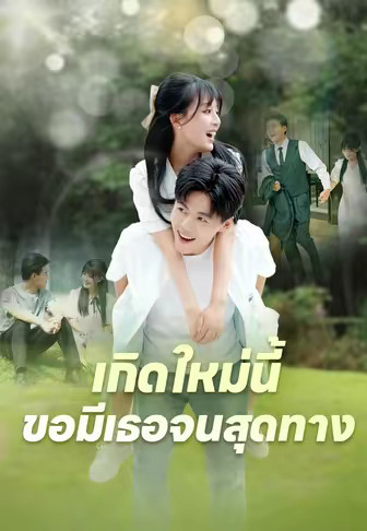 เกิดใหม่นี้ ขอมีเธอจนสุดทาง