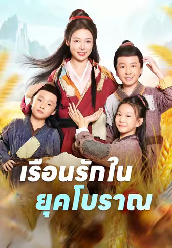 เรือนรักในยุคโบราณ