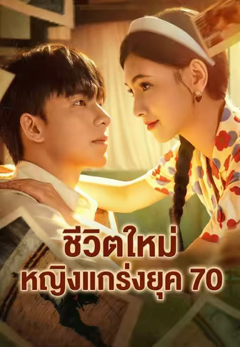 ชีวิตใหม่หญิงแกร่งยุค 70