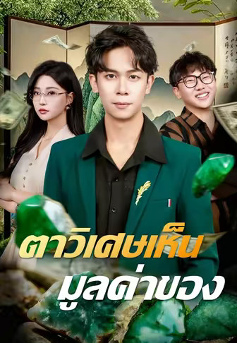 ตาวิเศษเห็นมูลค่าของ