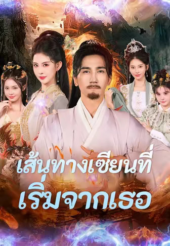 เส้นทางเซียนที่เริ่มจากเธอ