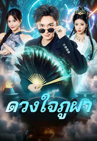 ดวงใจภูผา