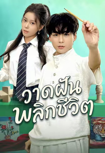 วาดฝันพลิกชีวิต