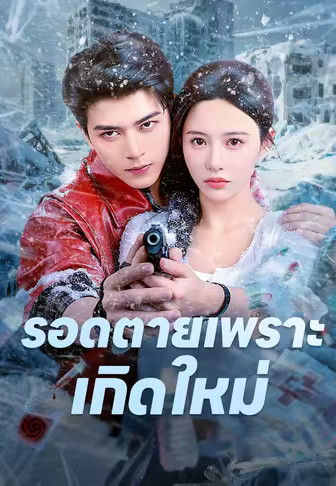 รอดตายเพราะเกิดใหม่