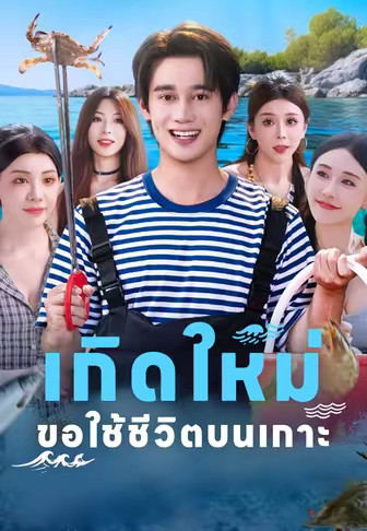 เกิดใหม่ขอใช้ชีวิตบนเกาะ