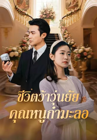 ชีวิตว้าวุ่นยัยคุณหนูกำมะลอ