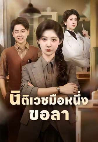 นิติเวชมือหนึ่งขอลา