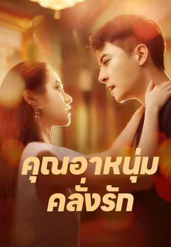 คุณอาหนุ่มคลั่งรัก