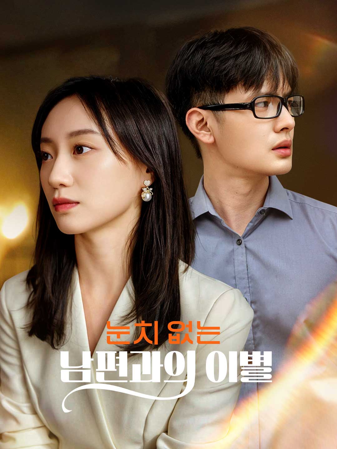 눈치 없는 남편과의 이별