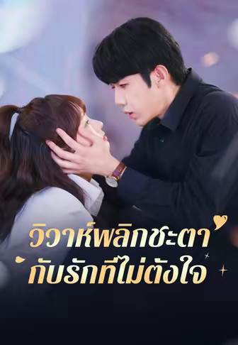 วิวาห์พลิกชะตากับรักที่ไม่ตั้งใจ