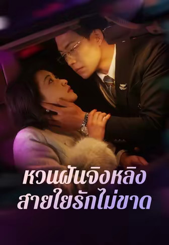 หวนฝันจิงหลิง สายใยรักไม่ขาด