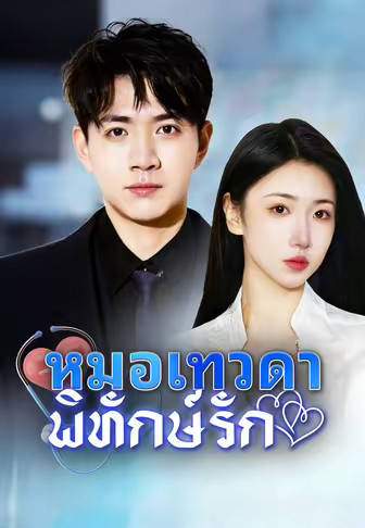 หมอเทวดาพิทักษ์รัก