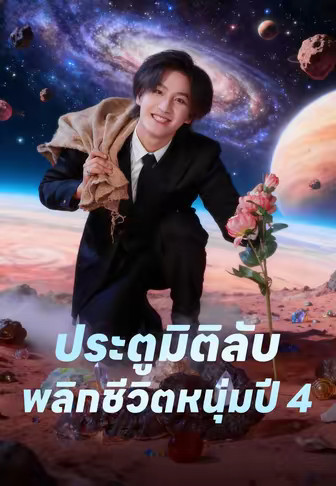 ประตูมิติลับ พลิกชีวิตหนุ่มปี 4