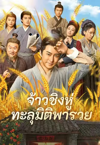 (พากย์)จ้าวชิงหู่ ทะลุมิติพารวย
