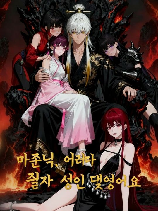 마존님, 이러다 진짜 성인 되겠어요