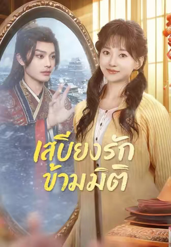 (พากย์)เสบียงรักข้ามมิติ