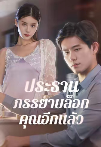 ประธาน ภรรยาบล็อกคุณอีกแล้ว