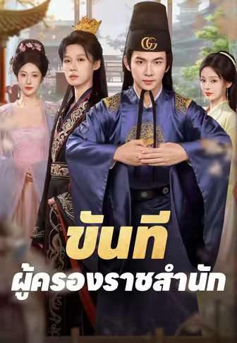 ขันทีผู้ครองราชสำนัก