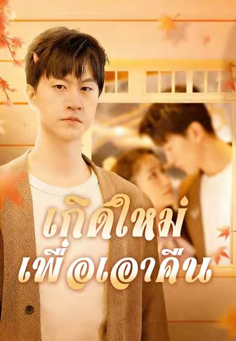 เกิดใหม่เพื่อเอาคืน