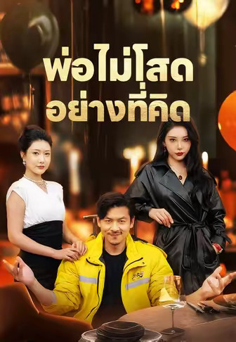 พ่อไม่โสดอย่างที่คิด