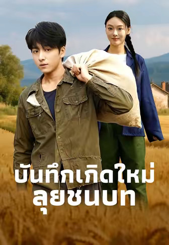 บันทึกเกิดใหม่ลุยชนบท