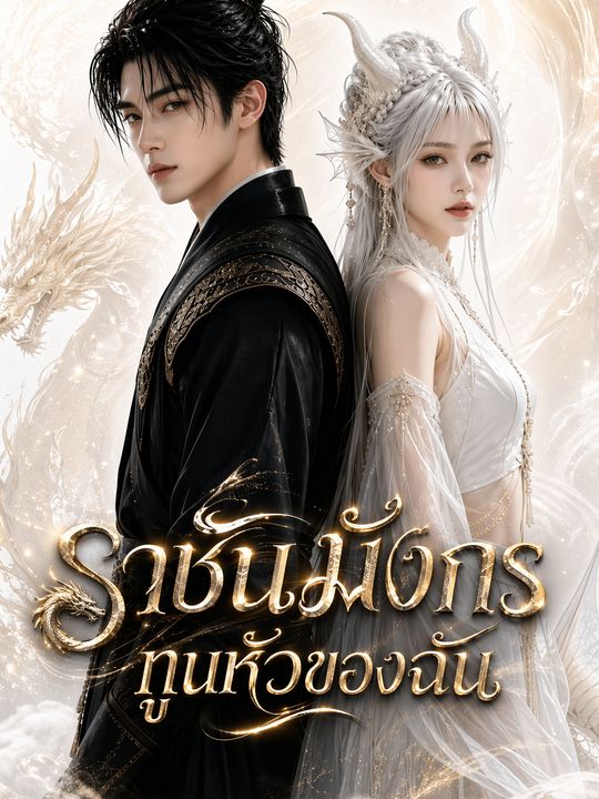 ราชันมังกร ทูนหัวของฉัน