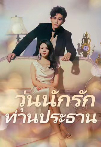 วุ่นนักรักท่านประธาน