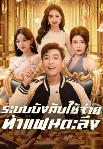 ระบบบังคับใช้จ่ายทำแฟนตะลึง