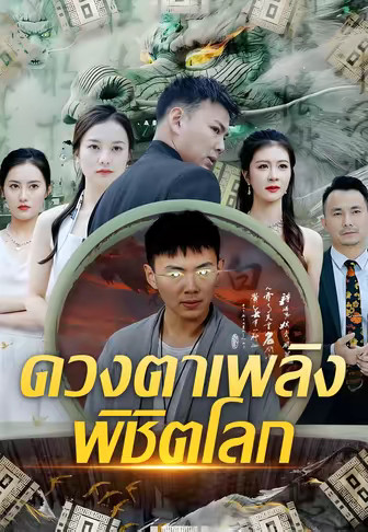 ดวงตาเพลิงพิชิตโลก