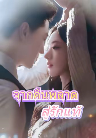 จากคืนพลาดสู่รักแท้