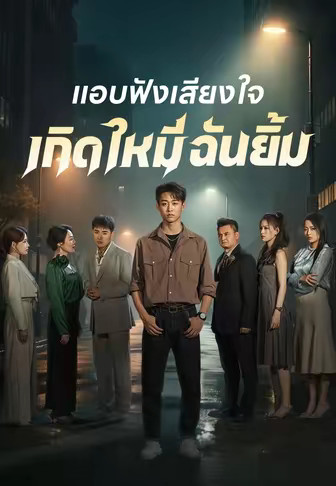 แอบฟังเสียงใจเกิดใหม่ฉันยิ้ม