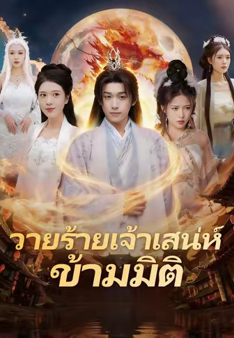 วายร้ายเจ้าเสน่ห์ข้ามมิติ