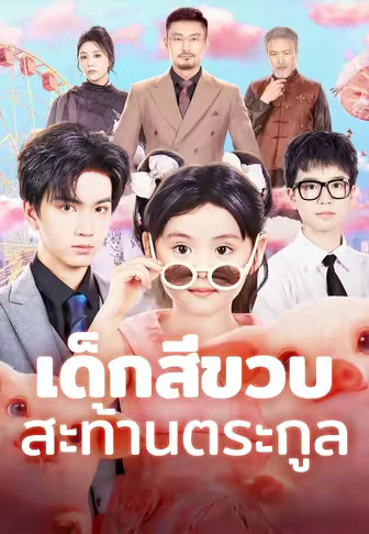 (พากย์) เด็กสี่ขวบสะท้านตระกูล