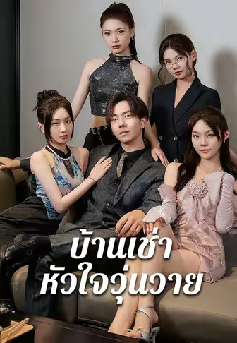 บ้านเช่าหัวใจวุ่นวาย