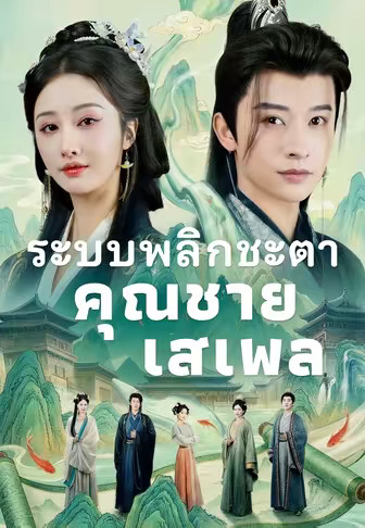 ระบบพลิกชะตาคุณชายเสเพล
