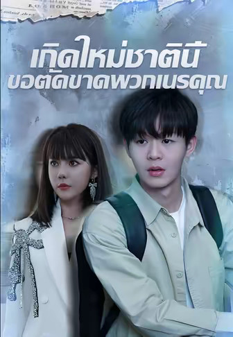 เกิดใหม่ชาตินี้ ขอตัดขาดพวกเนรคุณ